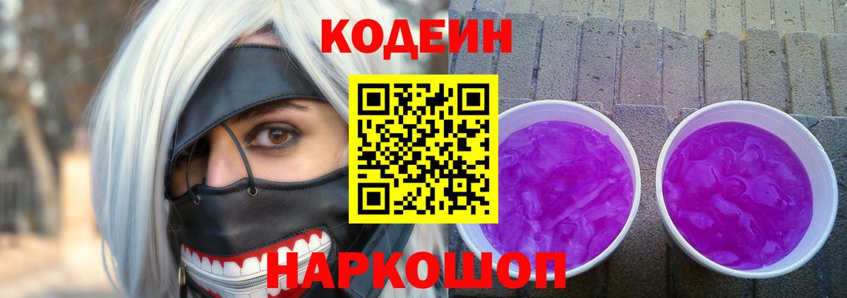 Codein Purple Drank Тольятти